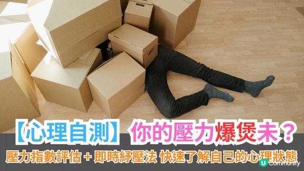 【心理自測】你的壓力爆煲未？壓力指數評估 + 即時紓壓法 🌪️