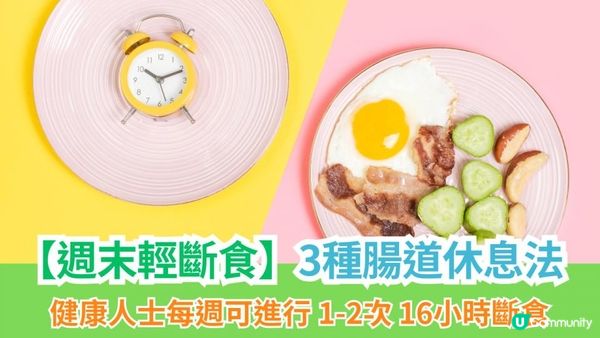 【週末輕斷食】香港人週末必試！3種腸道休息法