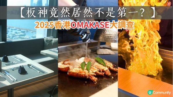 【板神竟然居然不是第一？】2025香港Omakase大調查，天后「明水然．樂」憑這幾點跑出！