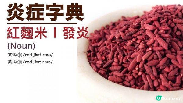 【紅麴米】根本就係偽健康🚨特別提醒下啲老人家