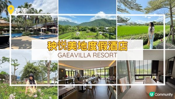 [台灣旅行] 花蓮酒店推介：秧悦美地度假酒店 Gaeavilla Resort
