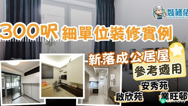 【裝修佬文章轉載】裝修設計案例：300呎細單位裝修實例 新落成公居屋參考適用 啟欣苑 安秀苑 業旺邨⋯⋯