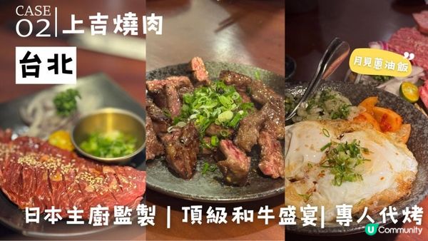 【台北燒肉推薦】上吉燒肉｜日本主廚監製！頂級和牛盛宴+專人代烤，東區必訪燒肉名店