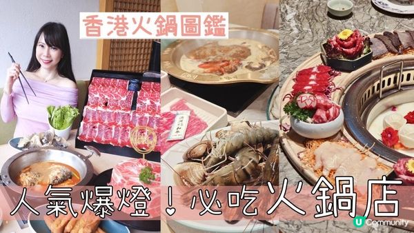 香港火鍋圖鑑｜3間人氣爆燈必吃火鍋店！