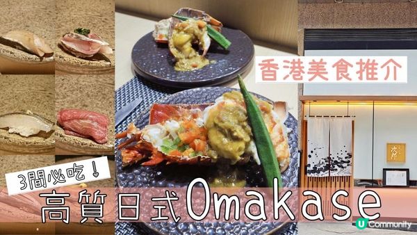 香港廚師發辦推介｜3大必食高質日式Omakase