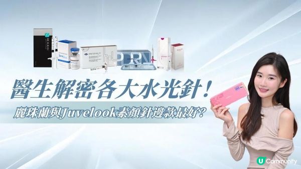 【2025最新評比】水光針哪款最有效? 皮膚科醫生解析麗珠蘭 vs Juvelook素顏針