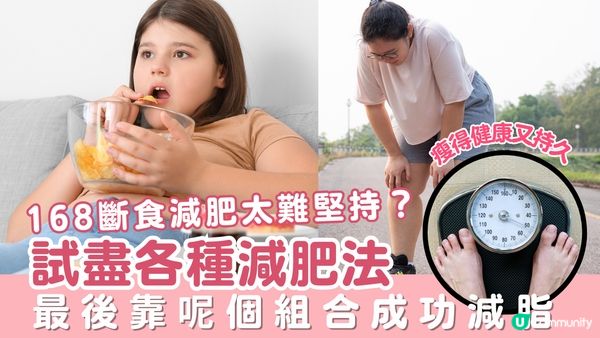 168斷食減肥太難堅持？試盡各種減肥法，最後靠這個組合成功減脂！