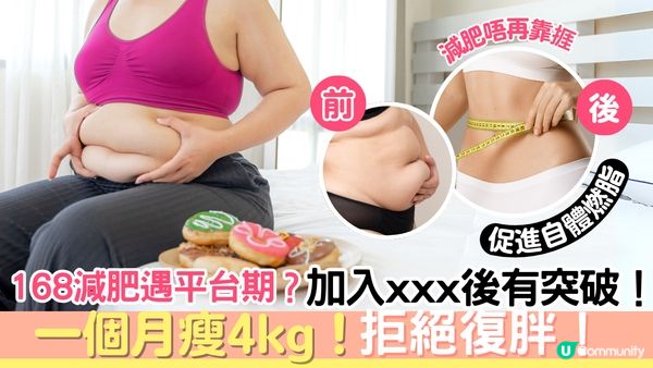 168減肥遇平台期？加入xxx後有突破！ 一個月瘦4kg！拒絕復胖！