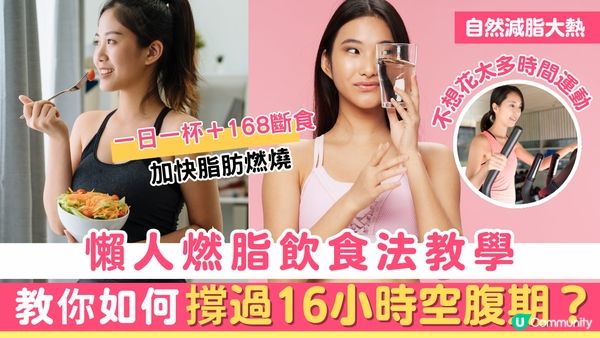 一日一杯＋168斷食：懶人燃脂飲食法教學 ! 教你如何撐過16小時空腹期？