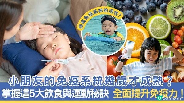 小朋友的免疫系統幾歲才成熟？掌握這5大飲食與運動秘訣，全面提升免疫力！