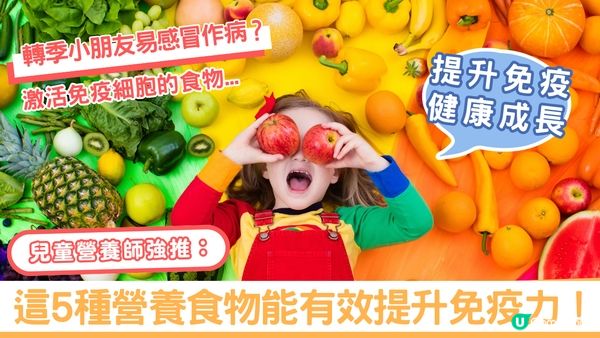 轉季小朋友易感冒作病？兒童營養師強推：這5種營養食物能有效提升免疫力！