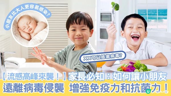 流感高峰期，小朋友如何避免病毒侵襲？提升免疫力是關鍵！