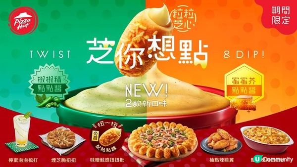 Pizza Hut「芝」你想「點」！全新獨家椒椒積點點醬＋蜜蜜芥點點醬 一Dip即「芝」味到一個「點」！期間限定「芝你想點」系列「味噌魷惑扭扭批」及「隨心所肉扭扭批」同步驚喜登場