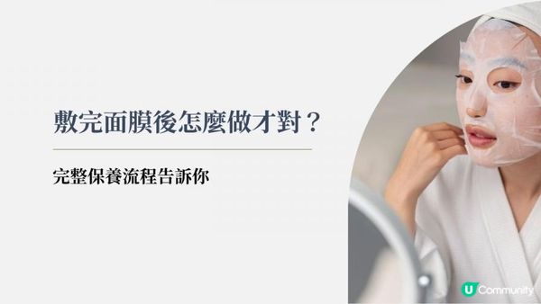 敷完面膜後怎麼做才對？完整保養流程告訴你