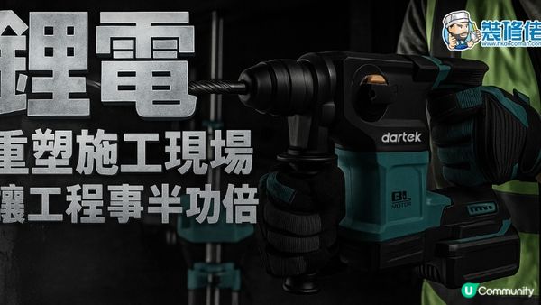【裝修佬文章轉載】裝修工具進化：鋰電重塑施工現場 讓工程事半功倍