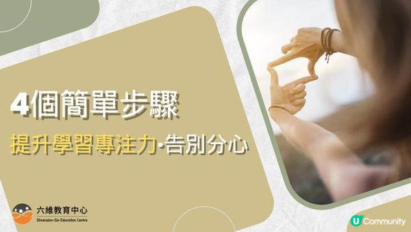 如何幫助孩子提升學習專注力? 補習社專家分享4個簡單步驟