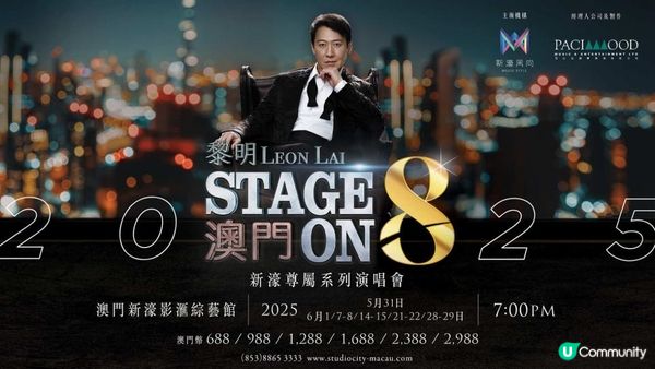 黎明STAGE ON 8澳門演唱會2025