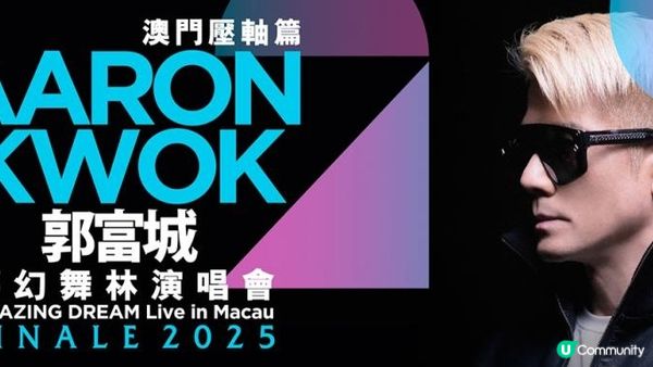 郭富城夢幻舞林澳門演唱會2025