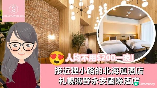 【日系情旅遊日本】 接近 狸小路 的 北海道酒店「札幌薄野永安國際酒店」