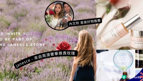 自然滋養肌膚之美 澳洲有機護膚Janesce純淨哲學