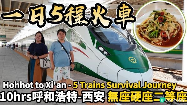 【中國自由行】轉車地獄🔥一日5程火車呼和浩特去西安，無座硬座動車🚆初乘AD鈣奶的鐵路修煉｜Hohhot to Xi'an - No Seat, Hard Seat & 2nd Class Seat