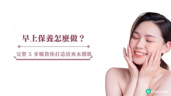 早上保養怎麼做？完整 5 步驟教你打造清爽水潤肌