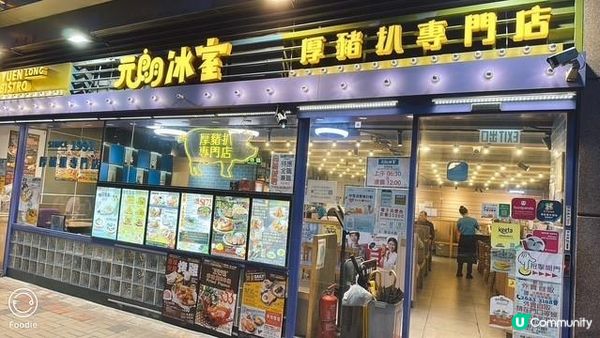 果然係厚豬扒專門店@元朗冰室 (新都城店)