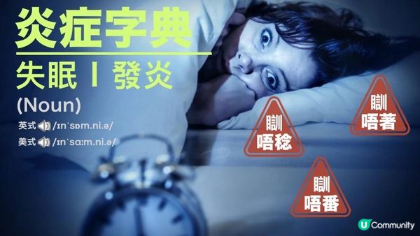 瞓唔著？瞓唔稔？瞓唔番？