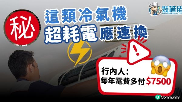 【裝修佬文章轉載】冷氣慳電法：這類冷氣機超耗電應速換！行內人：每年電費多付7500蚊