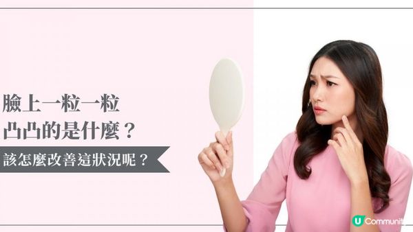 臉上摸起來粗粗的？了解常見皮膚顆粒與處理方式