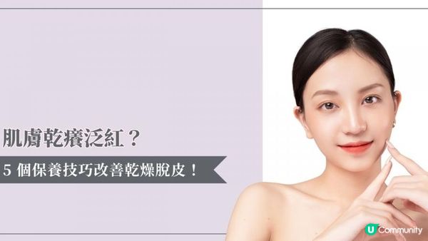 肌膚乾癢泛紅？5 個保養技巧改善乾燥脫皮！