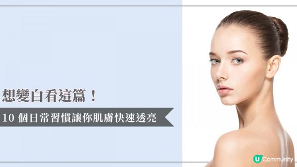 想變白看這篇！10 個日常習慣讓你肌膚快速透亮