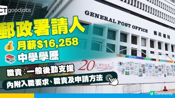 政府請人︰郵政署客戶服務員 月薪$16,258