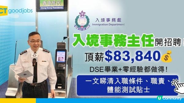 政府公開招聘︰入境事務主任 DSE畢業！頂薪$83,840‎
