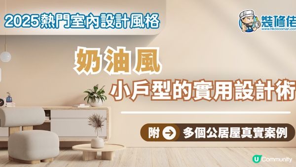【裝修佬文章轉載】2025熱門室內設計風格 - 奶油風：小戶型的實用設計術 附多個公居屋真實案例