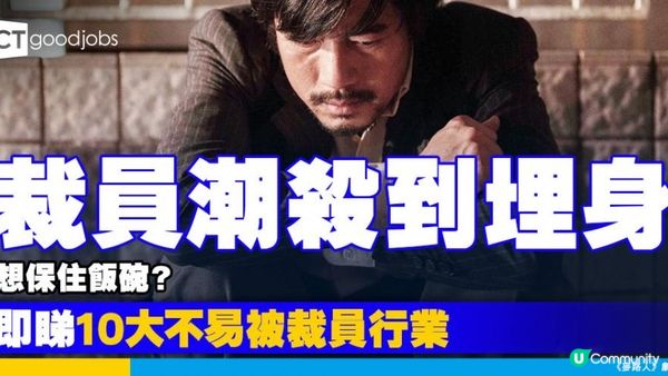 裁員潮殺到埋身！邊個職業最唔易被裁？