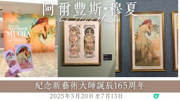《新藝術之花：阿爾豐斯·穆夏原畫展》——紀念新藝術大師誕辰165周年