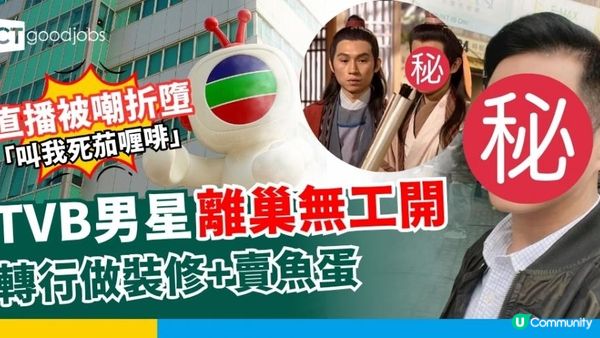 51歲TVB男星離巢後無工開😭轉行做裝修+賣魚蛋