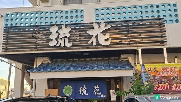 值得推介的沖繩美食【琉花日式餐廳🍽】👍🥰😋