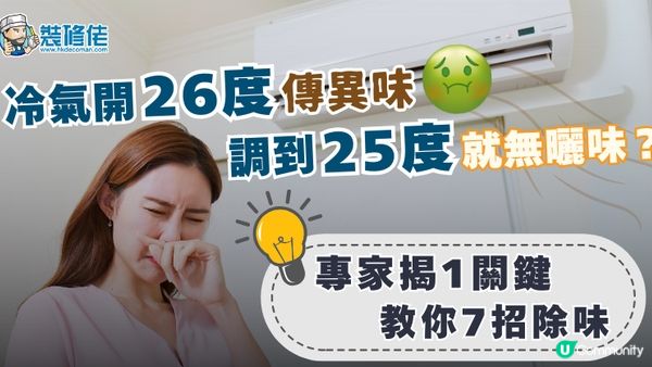 【裝修佬文章轉載】冷氣機臭味：冷氣開26度傳異味，調低就消失？專家揭1關鍵 教你7招除味