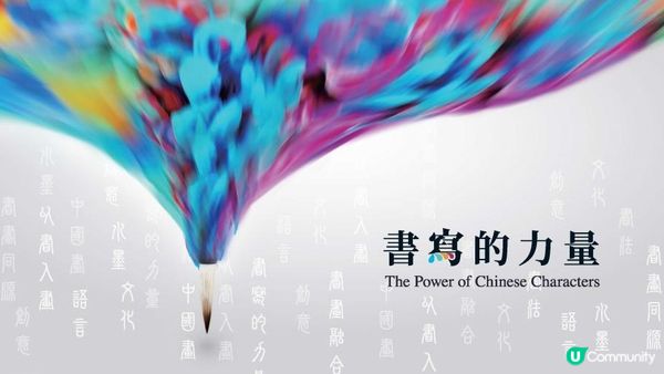 中華文化節2025《書寫的力量》展覽 七月開鑼！