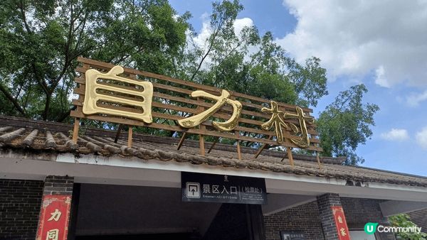 開平自力村是一個適合親子的旅遊熱點，擁有獨特的碉樓和美麗的自...