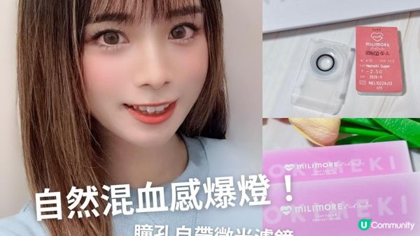 EverColor Milimore日拋評測｜日系仙女瞳全日零乾澀！