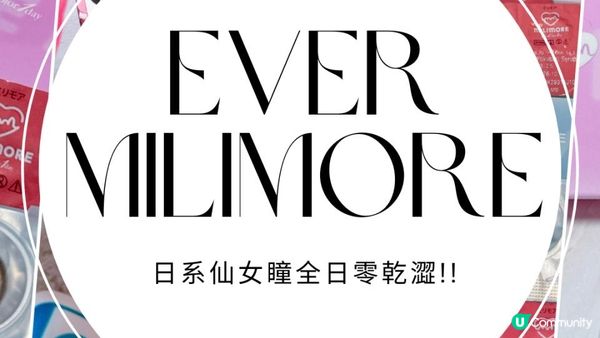 EverColor Milimore日拋評測｜日系仙女瞳全日零乾澀！