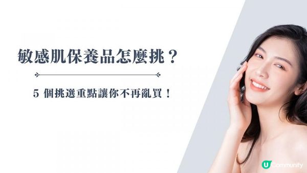 敏感肌保養品怎麼挑？5 個挑選重點讓你不再亂買踩雷！