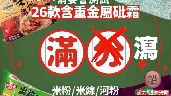 【#米線控】揭市售米製麵食含砒霜 ⚠️