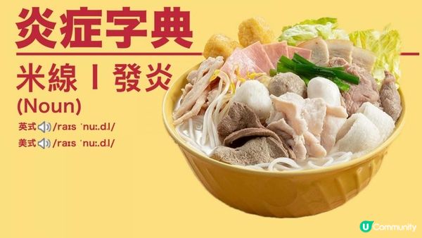 【#米線控】揭市售米製麵食含砒霜 ⚠️