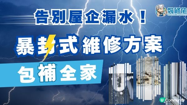 【裝修佬文章轉載】家居DIY攻略：告別屋企漏水！暴封式維修方案包補全家