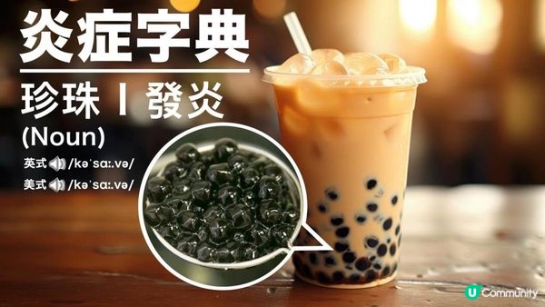 #珍珠奶茶 D珍珠🧋20個鐘都分解唔到