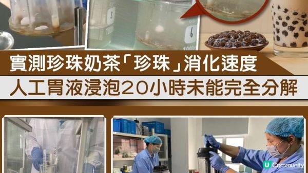 #珍珠奶茶 D珍珠🧋20個鐘都分解唔到